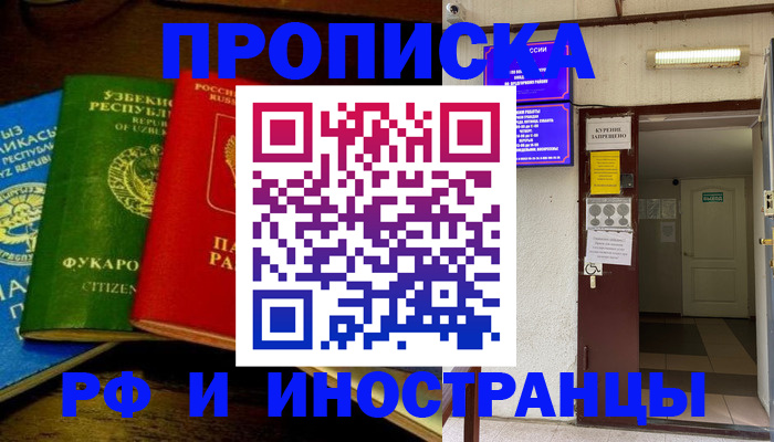 временная регистрация купить в Омской области